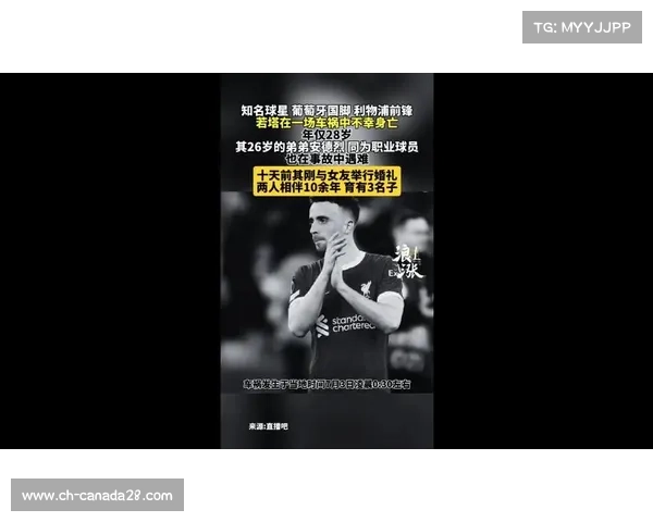 重新定义体育精神，利物浦若塔在车祸中的英勇表现